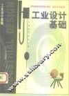 工业设计基础