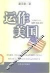 运作美国