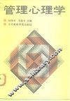 管理心理学