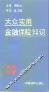 大众实用金融保险知识