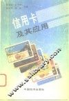 信用卡及其应用