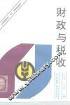 财政与税收