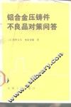 铝合金压铸件不良品对策问答