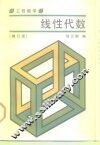工程数学  线性代数  修订版