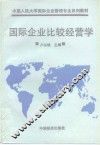 国际企业比较经营学