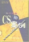 操作经典 CS案例
