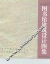高等学校图书馆建筑设计图集