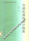内燃机课程设计指南