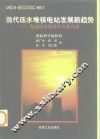当代压水堆核电站发展新趋势  先进压水堆设计方案述评