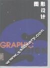 图形设计