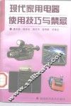现代家用电器使用技巧与禁忌
