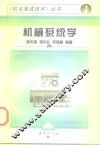 机械系统学