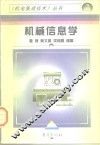 机械信息学