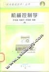 机械控制学