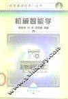 机械智能学
