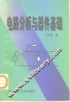 电路分析与器件基础