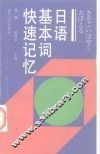 日语基本词快速记忆