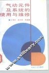 气动元件及系统的使用与维修