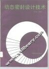 动态密封设计技术