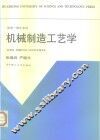 机械制造工艺学