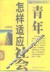 青年怎样适应社会