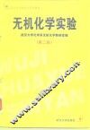无机化学实验  第2版