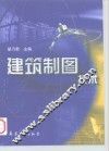 建筑制图技术
