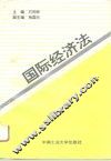 国际经济法