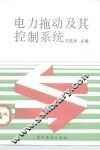 电力拖动及其控制系统