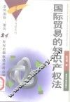 国际贸易的知识产权法