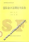 国际会计法理论与实务