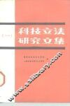 科技立法研究文集  1