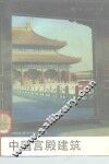 中国宫殿建筑