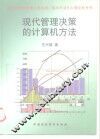 现代管理决策的计算机方法