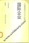 国际企业