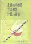 企业技术改造经济效果计算与评价