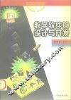 教学软件的设计与开发
