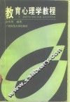 教育心理学教程