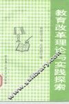 教育改革理论与实践探索