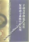 子动力学理论及其在复杂系统中的应用