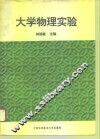 大学物理实验