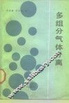 多组分气体分离