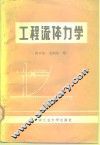 工程流体力学