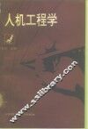 人机工程学