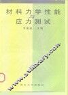 材料力学性能与应力测试