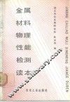 金属材料物理性能检测读本