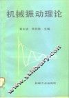 机械振动理论
