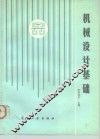 机械设计基础知识