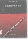 工程热力学和传热学  第4版