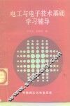 电工与电子技术基础学习辅导
